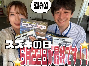 スズキの日ラストチャンス！！